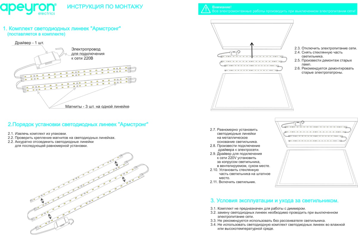 Комплект светодиодных линеек Армстронг 4000 к. Питание от сети светодиодной линейки. Станок по изготовлению светодиодных линеек. Apeyron Electrics пульт инструкция.