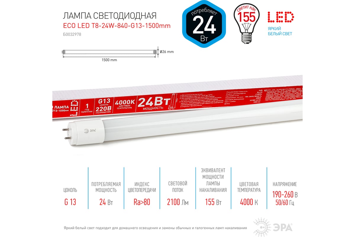 Светодиодная лампа ЭРА ECO LED T8-24W-840-G13-1500mm, трубка стеклянная,  нейтральный Б0032978