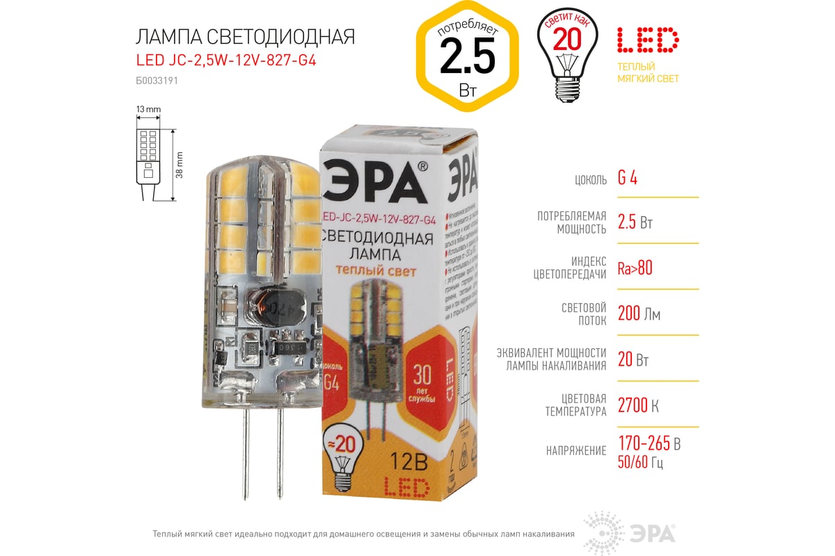 Светодиодная лампа ЭРА LED JC-2,5W-12V-827-G4, капсула, теплый Б0033191 ...