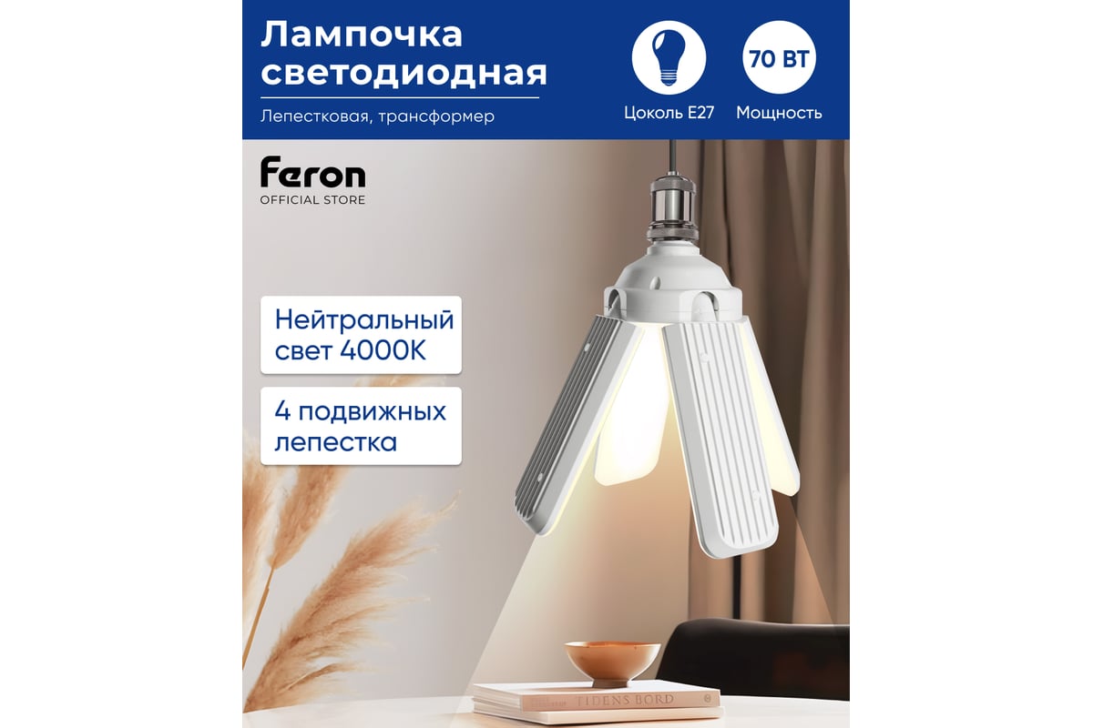 Светодиодная лампа-трансформер FERON lb-654 4 лепестка e27 70w 4000к, 48773