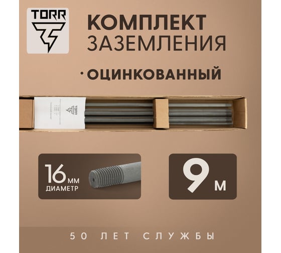 Комплект заземление TORR оцинкованный - 9м 6178639