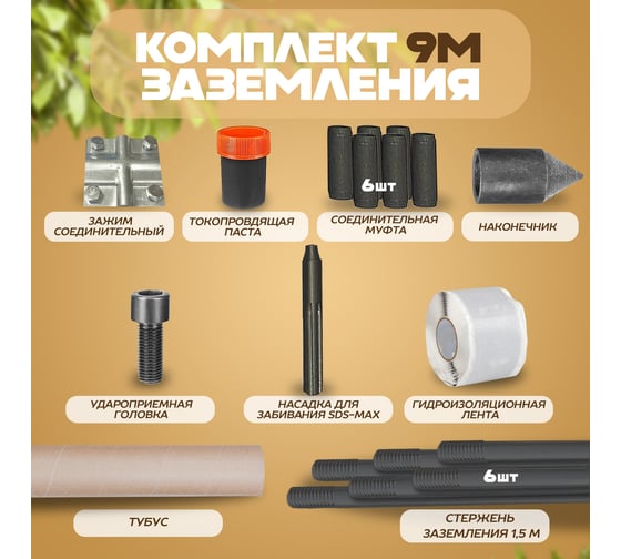 Комплект заземления ЭИК 9 метров с ударной насадкой SDX-max eik009