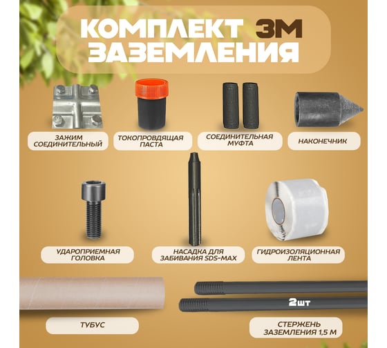 Комплект заземления ЭИК 3 метра с ударной насадкой SDX-max eik003