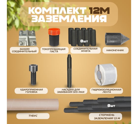 Комплект заземления ЭИК 12 метров с ударной насадкой SDX-max eik012