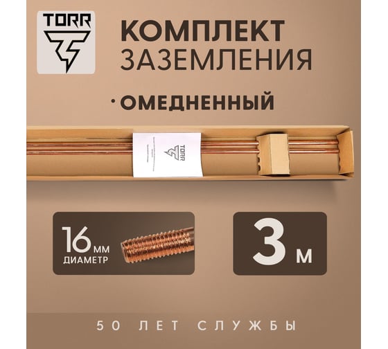 Комплект заземления TORR Медь, 3м, 16мм 6194765