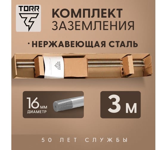 Комплект заземления TORR Нержавейка, 3м, 16мм 6194769