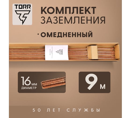 Комплект заземления TORR Медь, 9м, 16мм 6194768