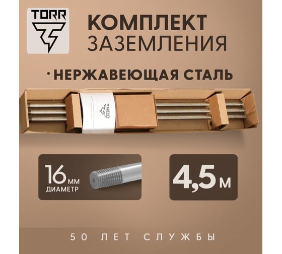 Комплект заземления TORR Нержавейка, 4,5м, 16мм 6194770