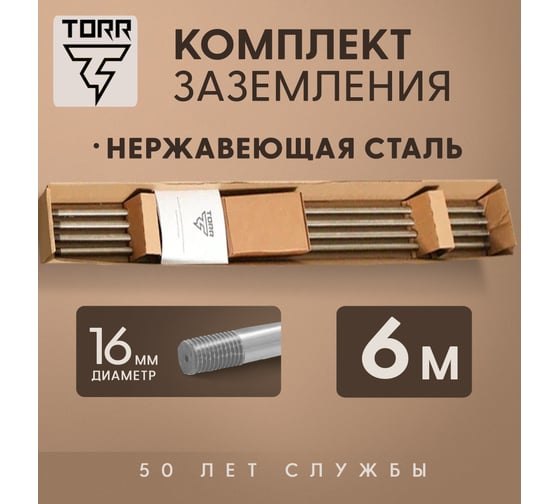 Комплект заземления TORR Нержавейка, 6м, 16мм 6194771