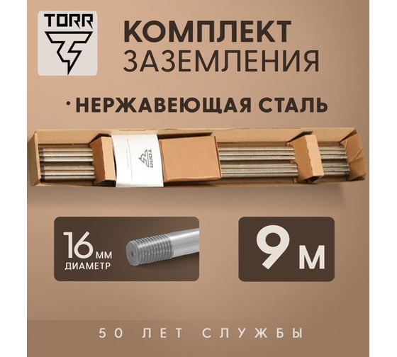 Комплект заземления TORR Нержавейка, 9м, 16мм 6194772