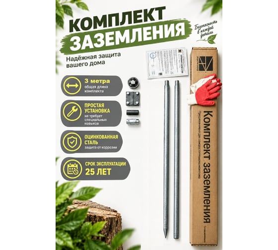 Комплект заземления Электро Трейд 3 м для дома и дачи ET-KZ-0001
