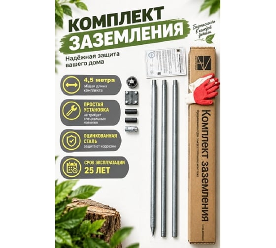 Комплект заземления Электро Трейд 4,5 м для дома и дачи ET-KZ-0002