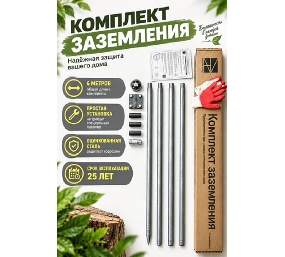 Комплект заземления Электро Трейд 6 м для дома и дачи ET-KZ-0003