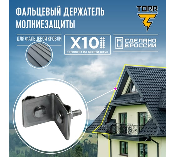 Фальцевый комплект, набор из 10 держателей для молниезащиты TORR 45x45мм 6182339