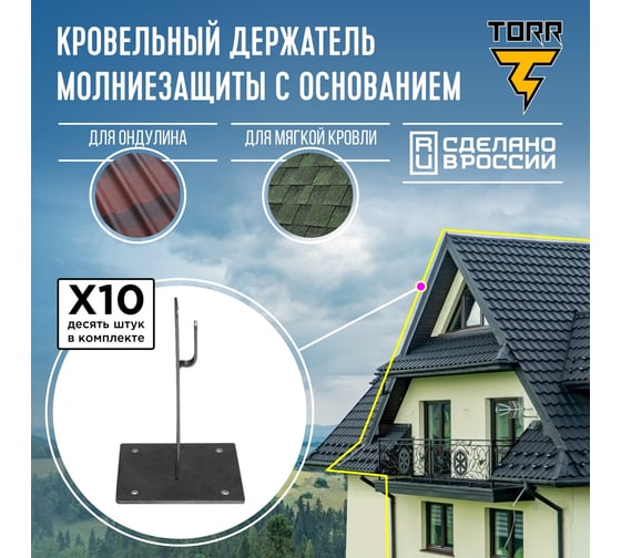 Комплект, набор из 10 держателей для молниезащиты TORR кровельный с основанием, высота - 100мм. 6182332