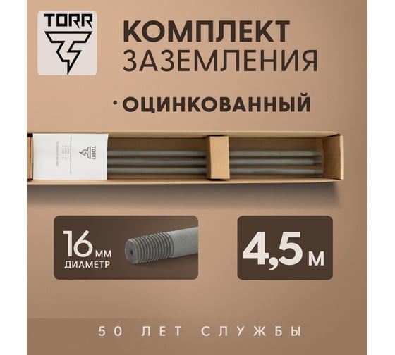Заземление TORR 4,5м для сложных грунтов + насадка sds max 6189003