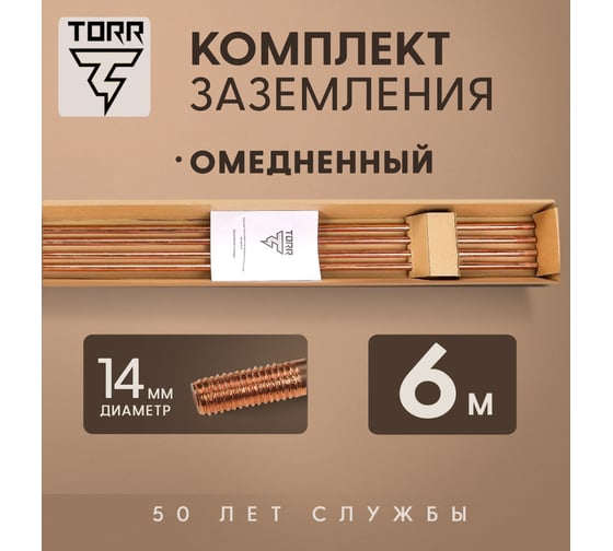 Комплект заземления TORR - 6м омедненный с насадкой sds-max 6190955