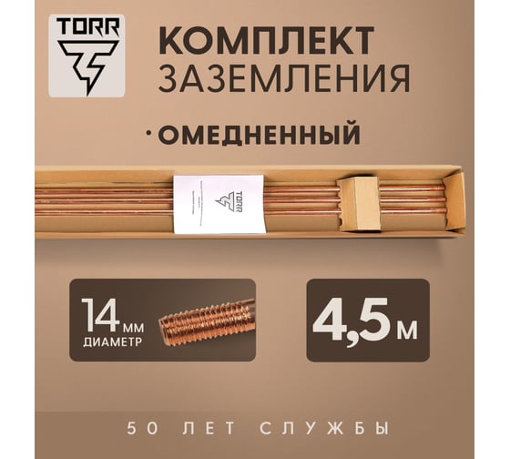Комплект заземления для загородного дома и дачи TORR - 4,5м омедненный 6190797