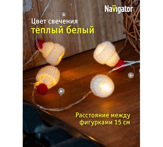 Гирлянда Navigator NGF-D045-02 (рождественские шапочки WW) 95051