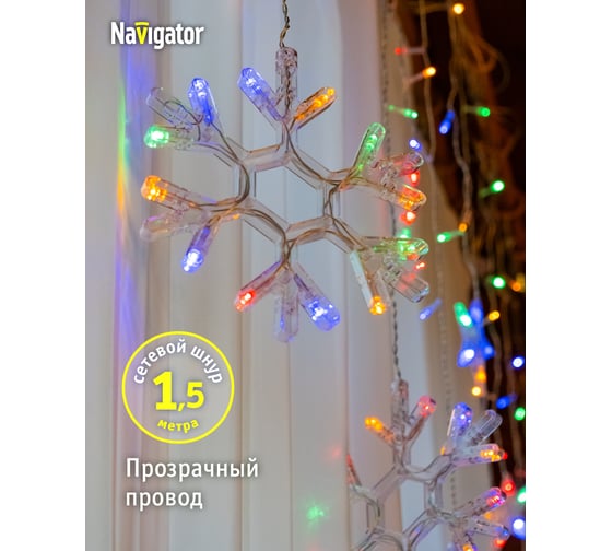 Гирлянда Navigator NGF-D032-04 (бахрома звезды и снежинки RGBY 2.5*1м IP2 95123
