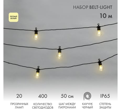 Уличная гирлянда Neon-Night лофт, черный каучук, 20 прозрачных ламп, теплый белый, IP65, 10 м 331-355