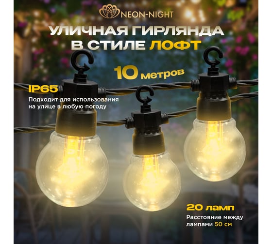 Уличная гирлянда Neon-Night лофт, черный каучук, 20 прозрачных ламп, теплый белый, IP65, 10 м 331-355