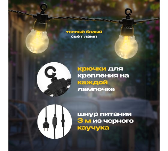 Уличная гирлянда Neon-Night лофт, черный каучук, 20 прозрачных ламп, теплый белый, IP65, 10 м 331-355