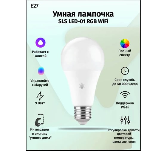 Лампа SLS LED-01 RGB E27 WiFi white SLS-LED-01WFWH