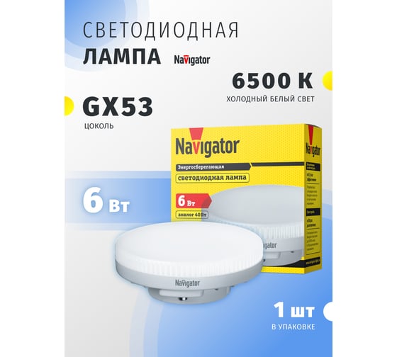 Лампа Navigator NLL-GX53-6-230-6.5K 61247