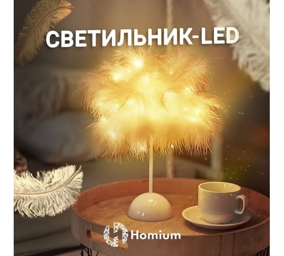 Светильник Homium LED Siesta lampFLwhite