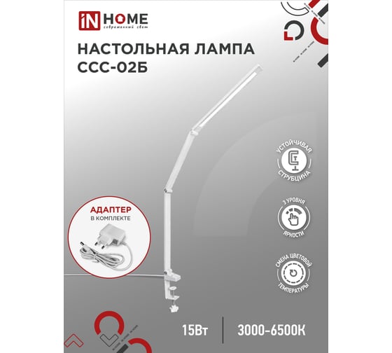 Настольный светодиодный светильник IN HOME plus ссc-02б 15вт 3000-6500к 600лм usb, с адаптером, струбцина, белый 4690612045276