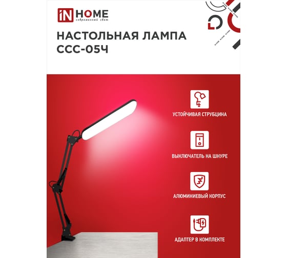 Настольный светодиодный светильник IN HOME plus ссc-05ч 12вт 6500к 500лм, usb, с адаптером, на струбцине, черный 4690612045320