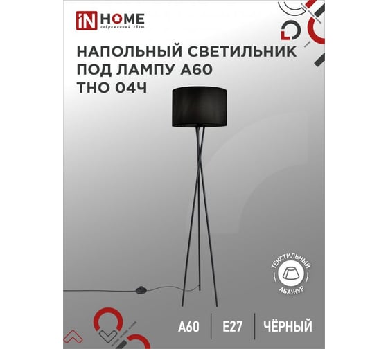 Напольный светильник IN HOME п/лампу на основании тно 04ч 60вт е27 230в черный 4690612048239