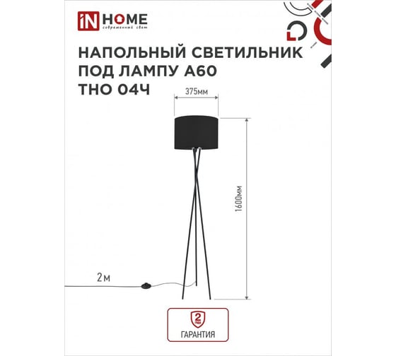 Напольный светильник IN HOME п/лампу на основании тно 04ч 60вт е27 230в черный 4690612048239