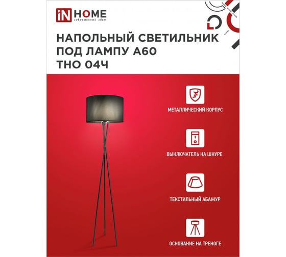 Напольный светильник IN HOME п/лампу на основании тно 04ч 60вт е27 230в черный 4690612048239
