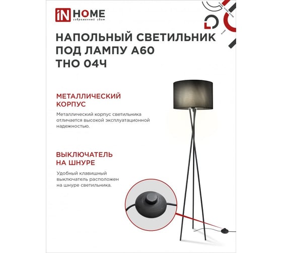 Напольный светильник IN HOME п/лампу на основании тно 04ч 60вт е27 230в черный 4690612048239