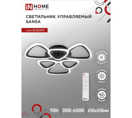 Светодиодный светильник IN HOME ELEGANT SANSA-B 90Вт 230В 3000-6500K 7000Лм 650x650x130мм c пультом ДУ черный 4690612035376
