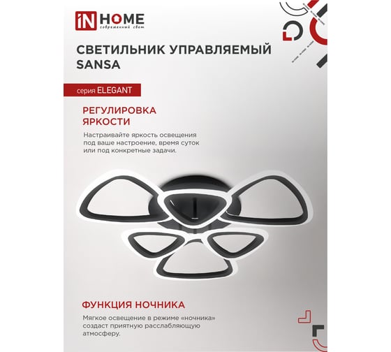 Светодиодный светильник IN HOME ELEGANT SANSA-B 90Вт 230В 3000-6500K 7000Лм 650x650x130мм c пультом ДУ черный 4690612035376