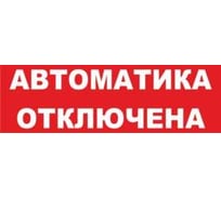 Надпись Элтех-Сервис АВТОМАТИКА ОТКЛЮЧЕНА сменная для табло на защелке 00000000086