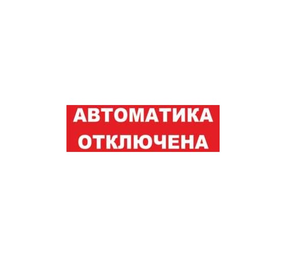 Надпись Элтех-Сервис АВТОМАТИКА ОТКЛЮЧЕНА сменная для табло на защелке 00000000086