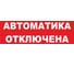 Надпись Элтех-Сервис АВТОМАТИКА ОТКЛЮЧЕНА сменная для табло на защелке 00000000086 1