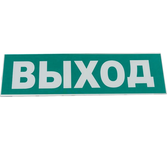 Надпись Элтех-Сервис ВЫХОД сменная для табло на защелке 00000000091