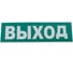 Надпись Элтех-Сервис ВЫХОД сменная для табло на защелке 00000000091 1