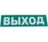 Надпись Элтех-Сервис ВЫХОД сменная для табло на защелке 00000000091 2