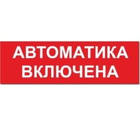 Надпись Элтех-Сервис АВТОМАТИКА ВКЛЮЧЕНА сменная для табло на защелке 00000000085