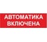 Надпись Элтех-Сервис АВТОМАТИКА ВКЛЮЧЕНА сменная для табло на защелке 00000000085 1