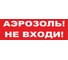 Надпись Элтех-Сервис АЭРОЗОЛЬ НЕ ВХОДИ сменная для табло на защелке 00000000087 1