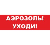 Надпись Элтех-Сервис АЭРОЗОЛЬ УХОДИ сменная для табло на защелке 00000000088