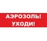 Надпись Элтех-Сервис АЭРОЗОЛЬ УХОДИ сменная для табло на защелке 00000000088 1