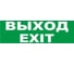 Надпись Элтех-Сервис ВЫХОД/EXIT сменная для табло на защелке 00000000094 1